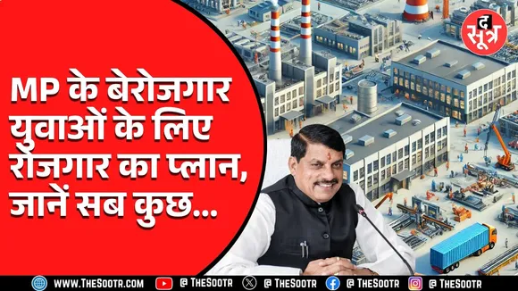 MP News | युवाओं के लिए खुशखबरी, राजधानी के आसपास बनाए जाएंगे 19 इंडस्ट्रियल एरिया, बढ़ेगा रोजगार