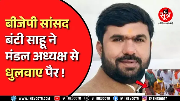 Chhindwara में BJP सांसद Bunty Sahu ने धुलवाए पैर, Congress ने बताया बीजेपी की 'भक्ति राजनीति'