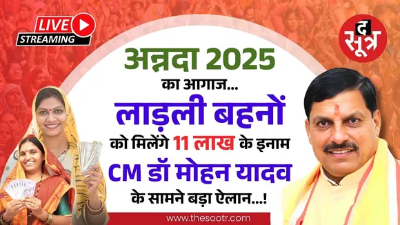 अन्नदा 2025 का आगाज सामर्थ्य और सौंदर्य का होगा सम्मान,लाड़ली बहनों को मिलेंगे 11 लाख के इनाम!
