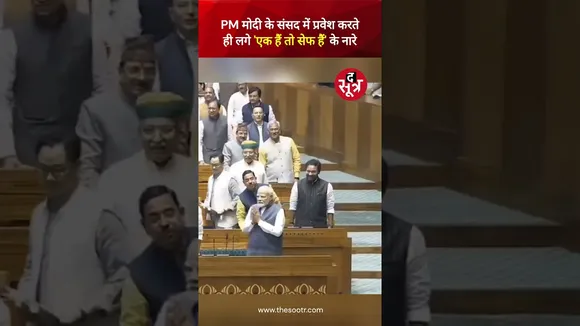 PM मोदी के संसद में प्रवेश करते ही लगे 'एक हैं तो सेफ हैं' के नारे #viralvideo #shorts