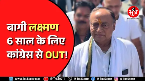 Laxman Singh के कौन से कामों और बातों से नाराज थी Congress Party ? अब क्या करेंगे लक्ष्मण