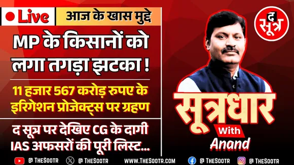 🔴 Sootrdhar Live | मध्यप्रदेश में ₹11567 करोड़ की सिंचाई परियोजनाओं को लगी किसकी नजर ?