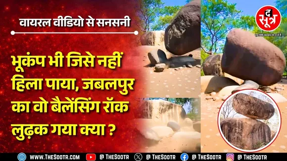 Jabalpur की Balancing Rock को छेड़ना पड़ेगा भारी ! पुलिस कर रही आरोपी की पहचान, मामला क्या है ?