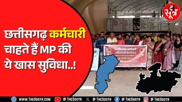 Chhattisgarh के कर्मचारियों की 11 डिमांड | Madhya Pradesh की तरह इस नियम की आस !