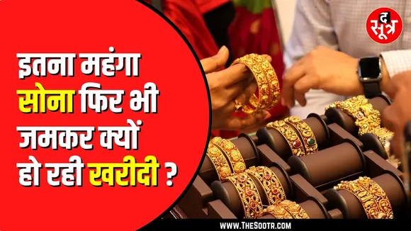 Dhanteras पर Indore के सराफा बाजार में बढ़ी सोने की डिमांड | कम वजन चर्चा में