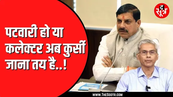 Madhya Pradesh के मुख्य सचिव का सख्त संदेश | काम नहीं तो होगी कार्रवाई