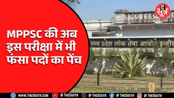 MPPSC ने दी उम्मीदवारों को चुटकी भर राहत, उम्मीदवार चाहते थे 80 पद विभाग ने बढ़ाए 10