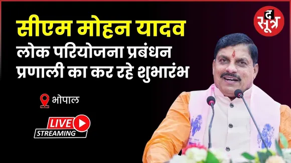 🔴सीएम मोहन यादव लोक परियोजना प्रबंधन प्रणाली का कर रहे शुभारंभ | Bhopal |