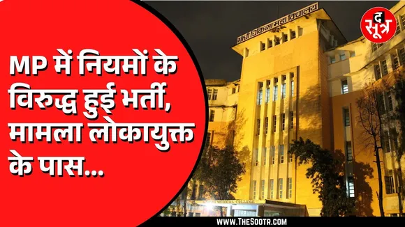 MP News | राजधानी Bhopal के गांधी मेडिकल कॉलेज में नियम विरुद्ध भर्ती का मामला लोकायुक्त में दर्ज