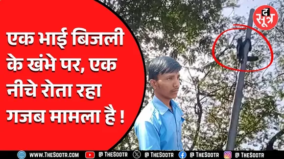 MP News | उधर युवक चढ़ा बिजली के पोल पर, नीचे भाई रोता-बिलखता रहा, पर क्यों..?