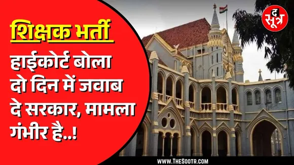 Madhya Pradesh में उलझी माध्यमिक शिक्षकों की भर्ती | हाईकोर्ट ने सरकार से मांगा जवाब