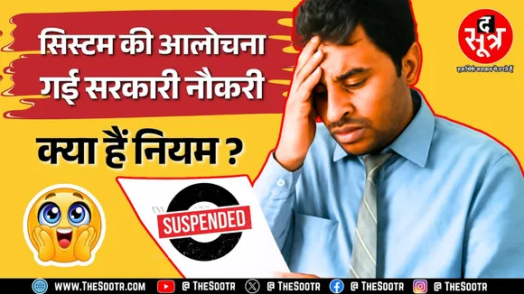क्या सरकारी कर्मचारी मन की बात नहीं कर सकते ? सिस्टम पर सवाल उठाया तो छत्तीसगढ़ में सहायक शिक्षक निलंबित