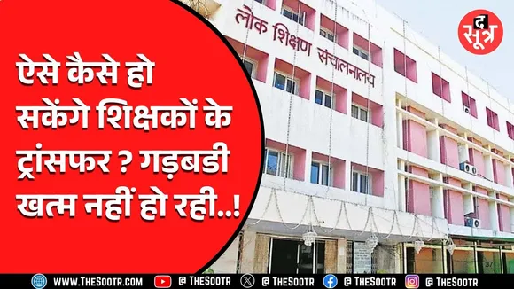 MP News | शिक्षकों के Transfer से पहले ही होने लगीं बड़ी गफलतें, एक तो करेला दूजा नीम चढ़ा !