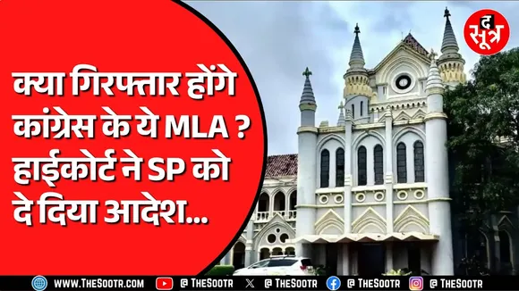 Congress के Satna से विधायक सिद्धार्थ कुशवाहा पर लटकी है गिरफ्तारी की तलवार | क्या है पूरा मामला