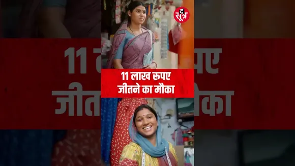 जीतेंगी बहनें, बढ़ेगा मान, 11 लाख का मिलेगा सम्मान! पढ़ते और देखते रहिए http://TheSootr.com