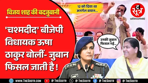 MP News | 'बदजुबान' मंत्री विजय शाह की 'अनर्गल बात' का बीजेपी विधायक ने कुछ ऐसे किया बचाव..!