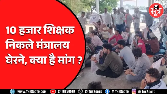 अब फिर शिक्षक उतरे सड़कों पर, सरकार और शिक्षा विभाग पर लगाए गंभीर आरोप...