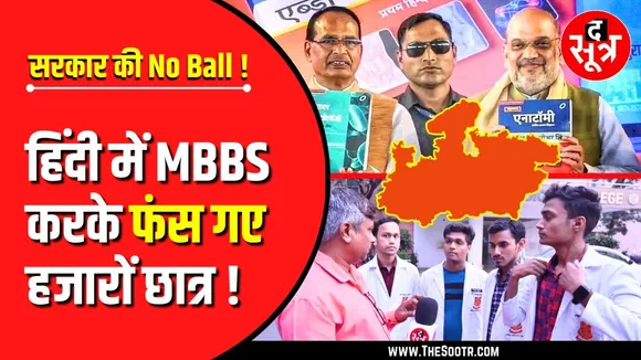 The Sootr Concern | MBBS में हिंदी लेकर फंस गए यार | भविष्य को लेकर टेंशन में छात्र !