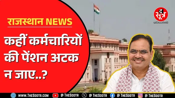 OPS और NPS को लेकर आमने-सामने केंद्र और राजस्थान सरकार, कई चिट्ठियों के बाद भी नहीं निकला हल।