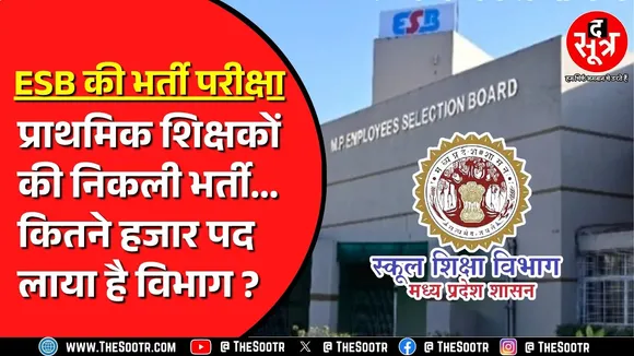 Teacher's Jobs In  MP | स्कूल शिक्षा विभाग आखिर ले ही आया भर्ती | मौका 1 अगस्त तक है