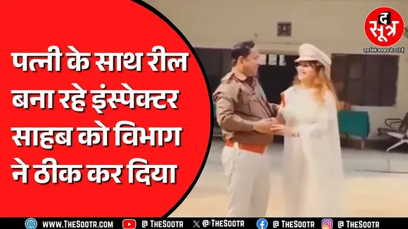 पत्नी के साथ रील बनाने वाले इंस्पेक्टर बुरे फंसे, वीडियो वायरल हुआ तो शामत आ गई | Viral Video