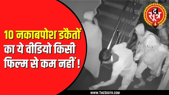 Bhurhanpur में 1 दर्जन के करीब नकाबपोश डकैतों का आतंक | 1 लाख कैश और जेवर लेकर फरार