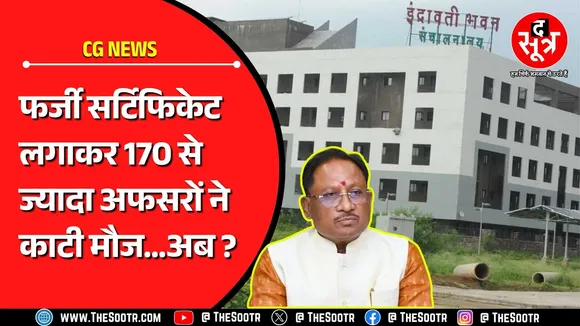 Chhattisgarh में फर्जी प्रमाण पत्र लगाकर नौकरी करने वाले अफसर पहुंचे हाईकोर्ट | अब क्या होगा ?