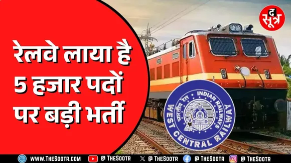 Railway Bharti 2025 का नोटिफिकेशन हुआ जारी, रेलवे में सरकारी नौकरी का सुनहरा अवसर |