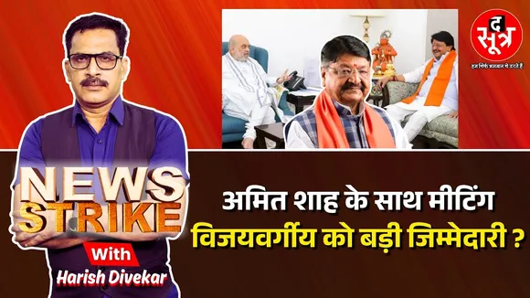 🔴News Strike: क्या Kailash Vijayvargiya को मिलेगा प. बंगाल विधानसभा चुनाव का जिम्मा?