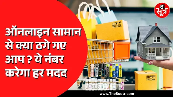 Online Shopping करते समय घटिया प्रोडक्ट आने पर करें ये काम | तुरंत होंगे पैसे रिफॉन्ड