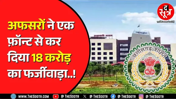 Chhattisgarh के आदिवासी विभाग का मामला | 45 फर्जी टेंडर जारी