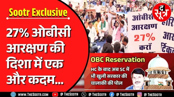 The Sootr Exclusive | एक कदम और आगे बढ़ा OBC Reservation Case | सुप्रीम कोर्ट में सुनवाई शुरू