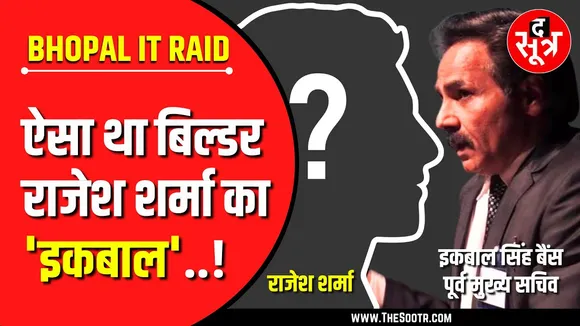 Bhopal IT Raid | मगरमच्छ नंबर 02 | कैसा था राजेश शर्मा का 'इकबाल' ?