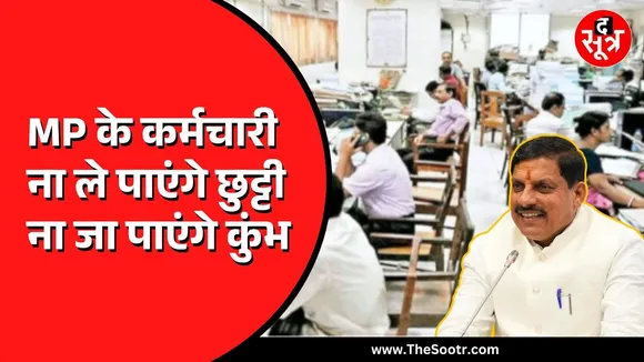 Madhya Pradesh| मोहन सरकार के एक फैसले से सरकारी कर्मचारी नहीं जा पाएंगे कुंभ | जानिए कैसे ?