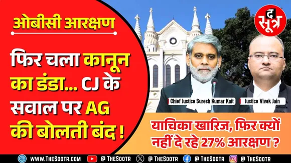 OBC Reservation | High Court में फिर बेनकाब हुई मध्यप्रदेश सरकार, CJ के सवाल पर AG की बोलती बंद !