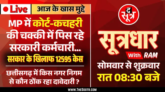 🔴 Sootrdhar Live | MP High Court में सरकार के खिलाफ लगे 12595 केस, वजह : अफसरों की सनक और बेशर्मी