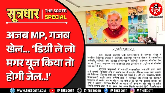 Madhya Pradesh की ये कैसी यूनिवर्सिटी ? डिग्री लो, लेकिन यूज मत करना वरना जाना पड़ेगा जेल !