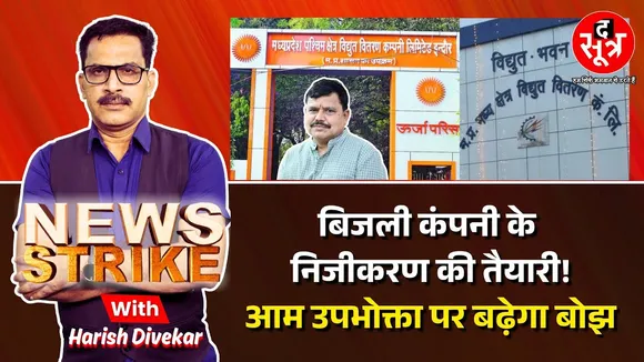 🔴News Strike: Samadhan Yojna हुई फेल, क्या बिजली वितरण कंपनी को निजी हाथों में देने की है तैयारी ?