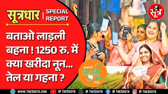 Ladeli Behna Yojana | 1.27 करोड़ लाड़ली बहनों के लिए The Sootr का मेगा ईवेंट, जल्द आ रहा है...
