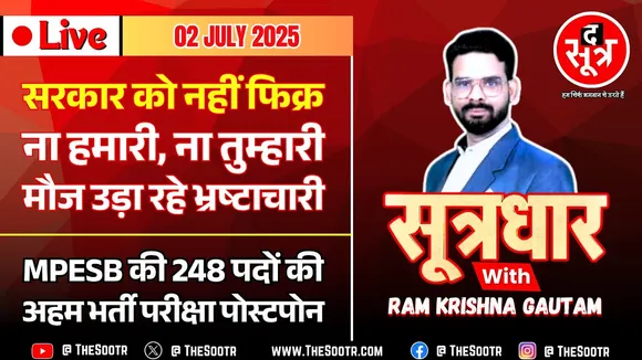 🔴 Sootrdhar Live | MPESB की भर्ती परीक्षा स्थगित | MP में पंचायती राज पर भारी भ्रष्ट अधिकारी !