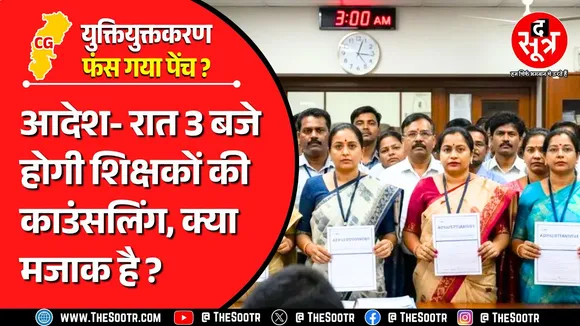 CG News | विवादों में घिरी छत्तीसगढ़ सरकार की 'युक्ति' | युक्तियुक्तकरण का भारी विरोध