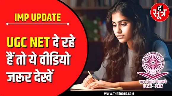 EDU INFO | UGC NET को लेकर बड़ा अपडेट, अब ग्रेजुएट भी दे सकेंगे Exam