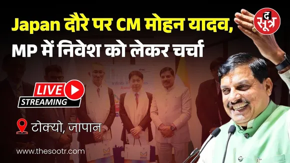 🔴 Live | MP में निवेश को लेकर Japan के Tokyo में इंटरैक्टिव सत्र का आयोजन, CM मोहन यादव हुए शामिल