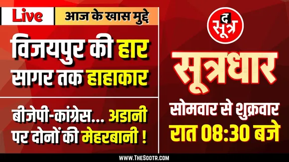 🔴Sootrdhar Live | Vijaypur की हार, Sagar तक हाहाकार | Adani पर मेहरबानी क्यों | BJP | Congress...?