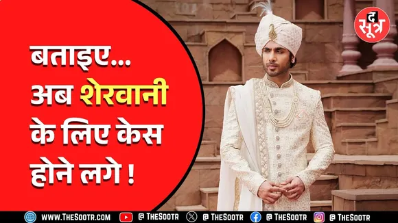 दूल्हे की शेरवानी की फिटिंग सही नहीं आई तो डिजाइनर पर किया FIR, देखें Video