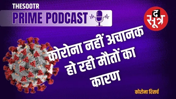 Thesootr Prime: रिसर्च में खुलासा: सुरक्षित और प्रभावी है कोविड-19 वैक्सीन