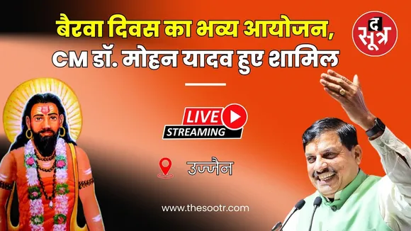 🔴Live | उज्जैन में बैरवा दिवस का भव्य आयोजन,  CM डॉ. मोहन यादव हुए शामिल