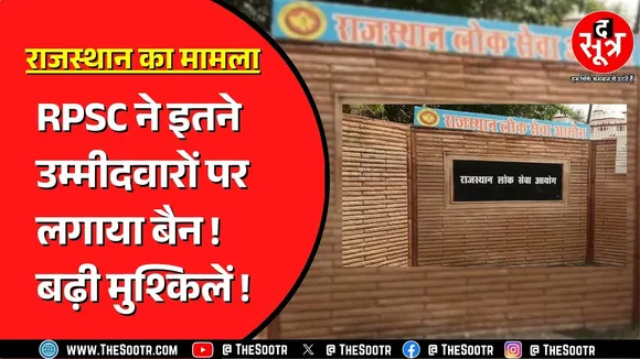 RPSC ने फर्जीवाड़ा रोकने लिया कड़ा फैसला, उम्मीवारों को कर दिया डिबार !