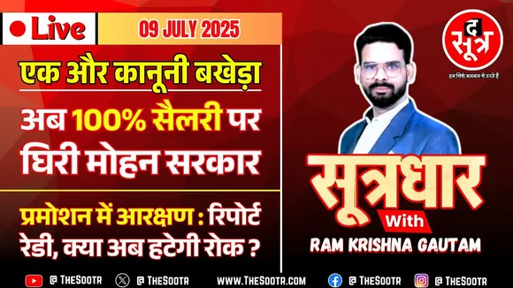 🔴Sootrdhar Live | अब 70-80-90% सैलरी विवाद में घिरी मोहन सरकार | फैसला हाई कोर्ट के हवाले !