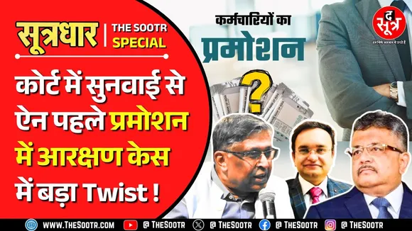 MP News |  फिर चौंकाएगा प्रमोशन में आरक्षण का जिन्न ? क्या कोर्ट निकालेगा कोई ठोस हल ?